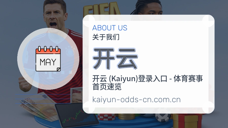 开云关于我们